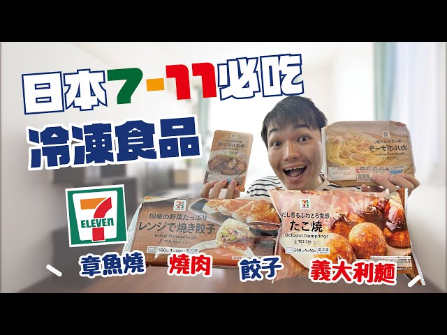 【隔離中】開箱日本便利商店seven的冷凍食品！！