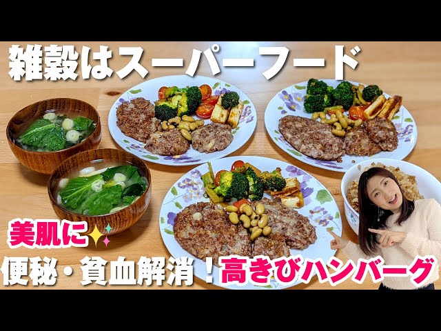 高きびハンバーグ作ってみたら激旨✨子ども絶賛♡美肌・便秘解消・貧血予防に日本のスーパーフードを使おう！