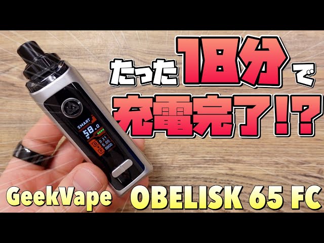 【電子タバコ】爆速充電!! 18分で満充電になる『OBELISK 65 FC (オベリスク) by GeekVape』が、ガチで優秀すぎる😂w ~ベイプ/レビュー~