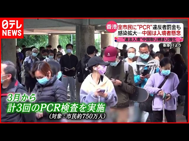 【香港】拒否すれば約15万円の“罰金”… 全市民にPCR検査実施へ 中国　新型コロナウイルス