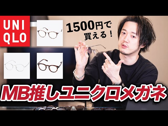 【1500円】ユニクロのメガネ今回は○○を買うべし！