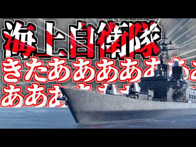 【ゆっくり実況】海上自衛隊で遊べるゲームきちゃあああああ！！！！【Modern Warships】
