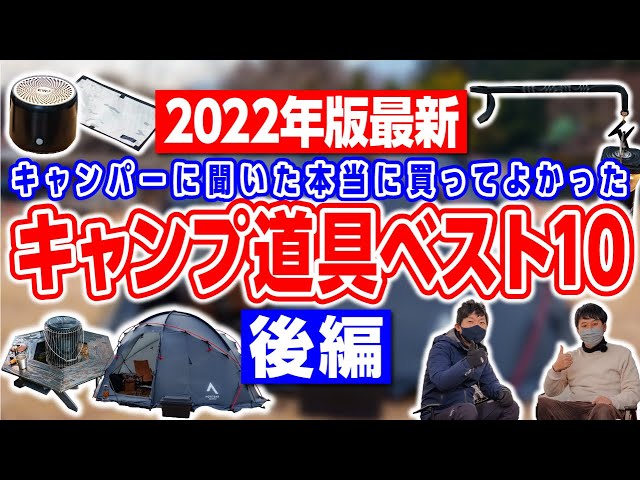 2022年最新【キャンプ道具ベスト10】総額50万円以上？！本当に買ってよかったギア🏕後編