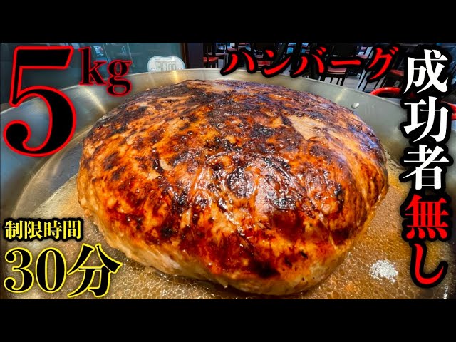 【大食い】カーリングハンバーグ（総重量5kg）に制限時間30分で挑んだ結果…／神奈川横浜市「Brasserie 024 (ブラッスリー024)」【MAX鈴木】