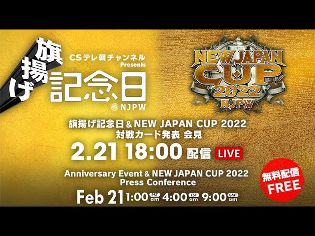 2月21日(月) 新日本プロレス 旗揚げ記念日 & NEW JAPAN CUP 2022 対戦カード発表会見 | #njpw50th & #njcup Presss Conference