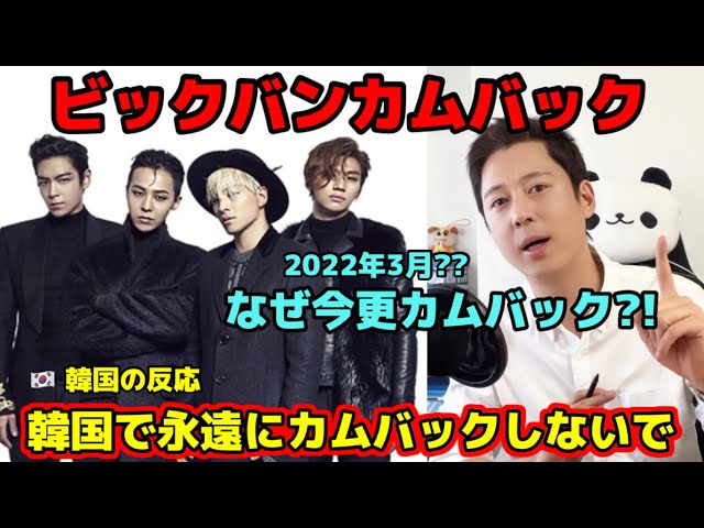 BIGBANGのカムバックが韓国で大炎上!!! | 韓国の反応と4年ぶりに復活した本当の理由は?!