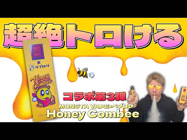 【電子タバコ】コラボ第３弾!! 濃厚な蜂蜜フレーバー『Honey Combee (ハニーコンビー) by MONSTA VAPE×べプログ』が、かなり新鮮🤤🍯 ~ベイプ/リキッドレビュー~