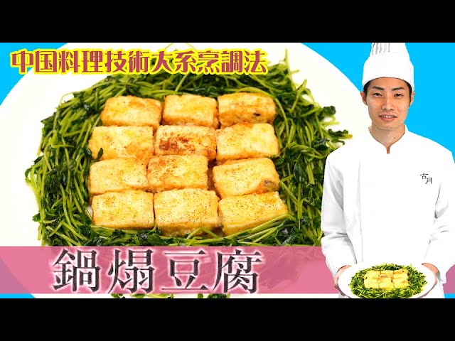 【山東菜】鍋塌豆腐（ほんとは火へん）「豆腐の煎り焼き煮」