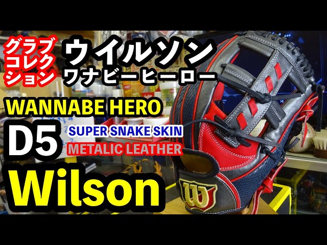 Wilson 軟式ワナビー D5型 スーパースネークスキン ×メタリックレザー #3000