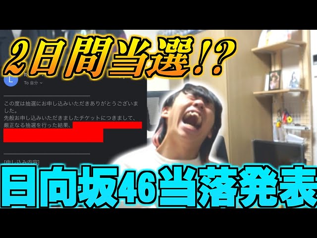 【日向坂46】東京ドームライブチケット当落結果で奇跡が...!?!?