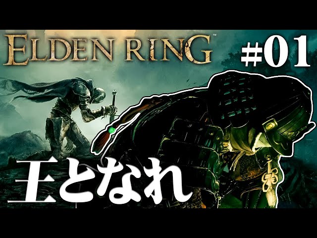 死を乗り越えて、王となれ『エルデンリング』を実況プレイ part1【ELDEN RING / PS5】