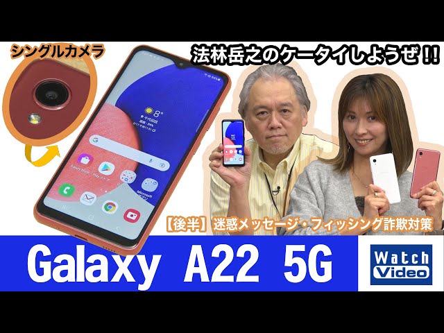 NTTドコモからサムスン製のエントリー向け5G対応モデル「Galaxy A22 5G SC-56B」登場！【法林岳之のケータイしようぜ!!／658／2022年2月23日公開】