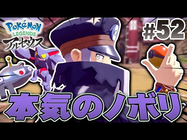 『Pokémon LEGENDS アルセウス』を実況プレイpart52【ポケモンレジェンズ】