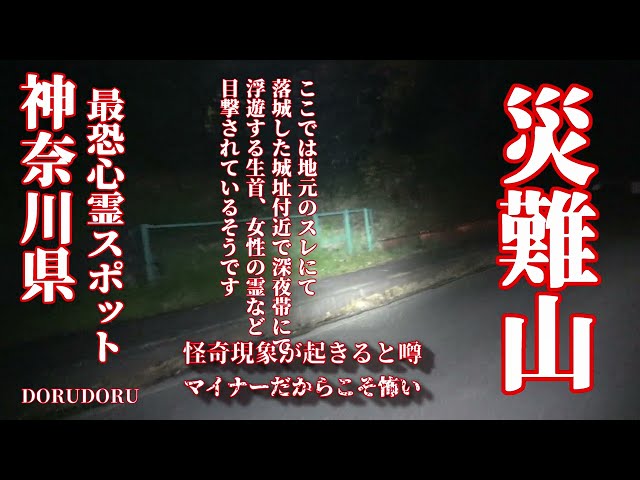 【心霊LIVE】Ghost Live  神奈川県最恐心霊スポット 呪われた土地 災難山