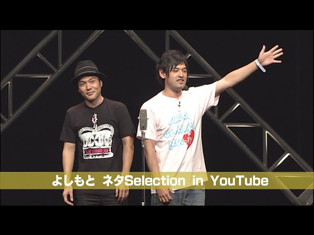 [シャンプーハット]  from DVD「YOSHIMOTO PRESENTS LIVE STAND 08 0427」 【よしもとネタSelection in YouTube／期間限定公開】