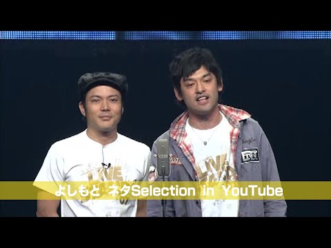 [シャンプーハット]  from DVD「YOSHIMOTO PRESENTS LIVE STAND 07 0429」 【よしもとネタSelection in YouTube／期間限定公開】