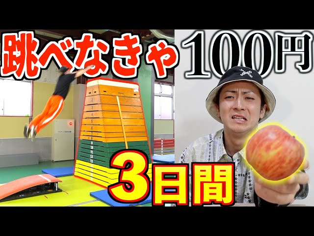 【3日間】宣言した”モンスターボックス”跳べなかったら100円で生活しなきゃ行けない！！！