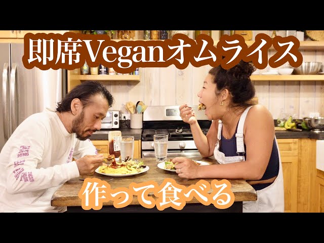 【Vegan】激ウマ/たまご料理を作って食べる