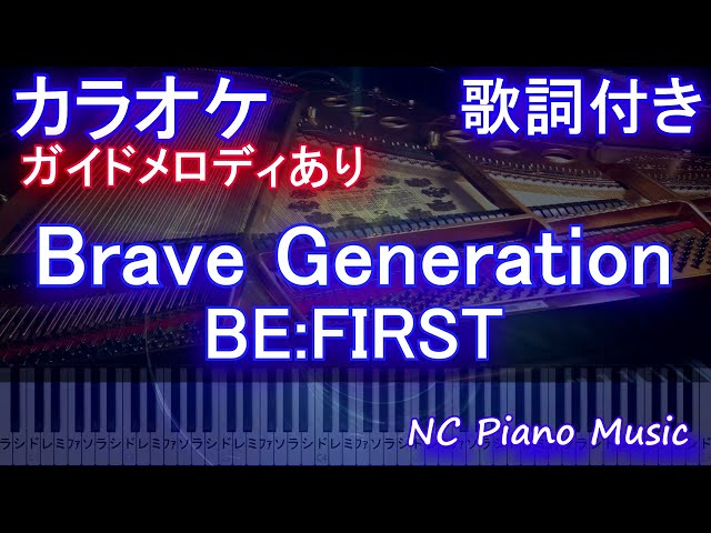【カラオケ】Brave Generation / BE:FIRST【ガイドメロディあり 歌詞 ピアノ ハモリ付き フル full】（オフボーカル 別動画）