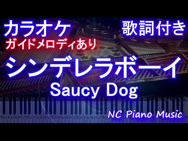 【カラオケ】シンデレラボーイ / Saucy Dog【ガイドメロディあり 歌詞 ピアノ ハモリ付き フル full】（オフボーカル 別動画）