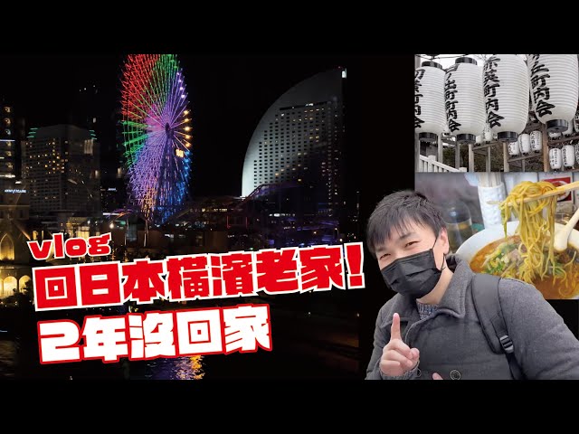 【Vlog】疫情中回去日本家鄉!!超浪漫的橫濱
