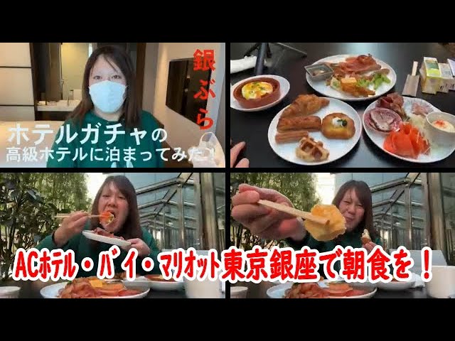 【【豪華】ACﾎﾃﾙ・ﾊﾞｲ・ﾏﾘｵｯﾄ東京銀座で朝食を！【他雑談】】2022年02月26日