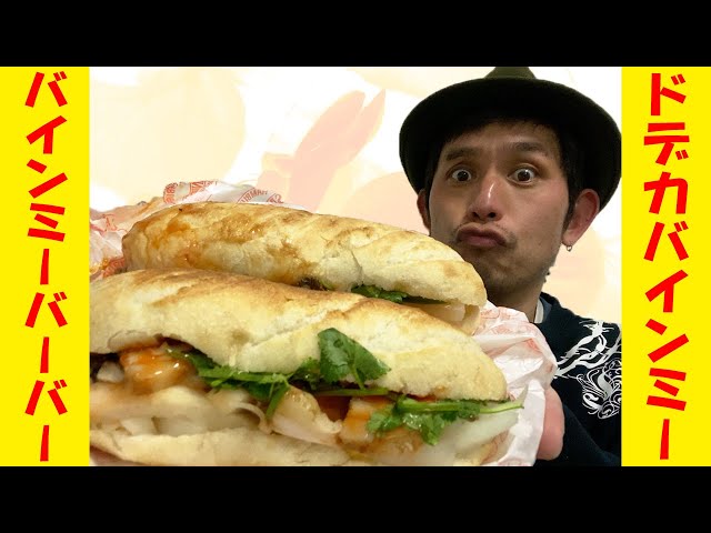 【バインミーバーバー】コレは日本でいうトコロの牛丼なのか！？本場ベトナム式サンドイッチ「バインミー」の魅力に迫るっ！