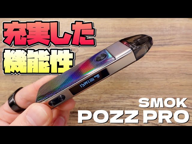 【電子タバコ】コンパクトなのに超優秀!!『POZZ PRO(ポズプロ) by SMOK』が、言うことなし!? ~ベイプ/レビュー~
