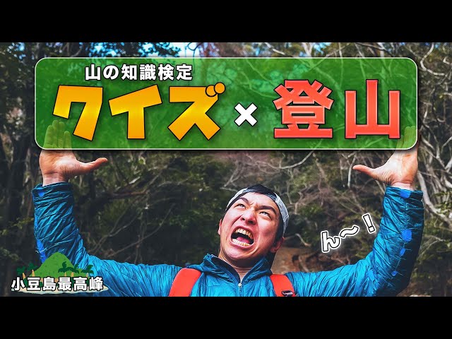【間違えたら即下山】小豆島最高峰を目指して山の知識検定の問題を解きながら登山いやます
