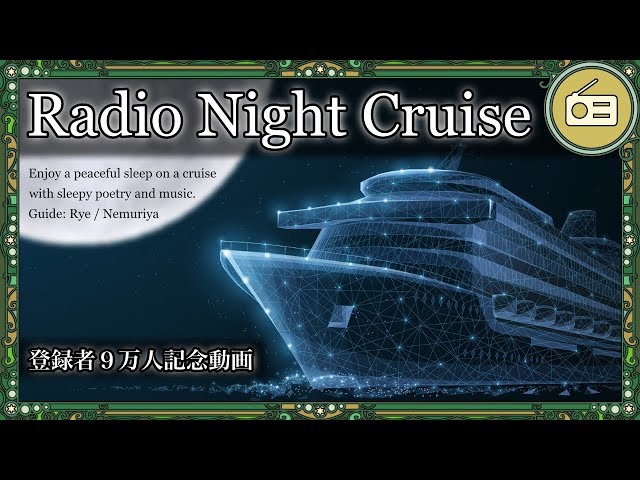 【登録者90000人記念】優しい言葉と眠れる音楽で心安らかに眠れるラジオ【Radio Night Cruise】