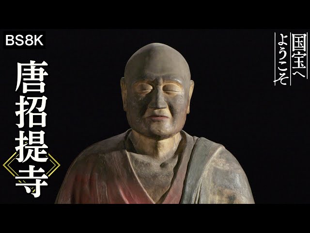 [国宝へようこそ] 4K | 奈良・唐招提寺 | 鑑真和上坐像 金堂に並ぶ三尊 | Toshodaiji Temple in Nara | BS4K8K | NHK