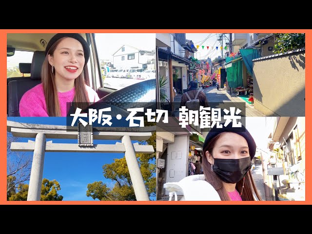 【vlog】東大阪石切朝観光にドライブひとり旅。