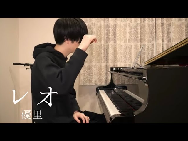 『 レオ / 優里 』 弾いてみた (piano cover)