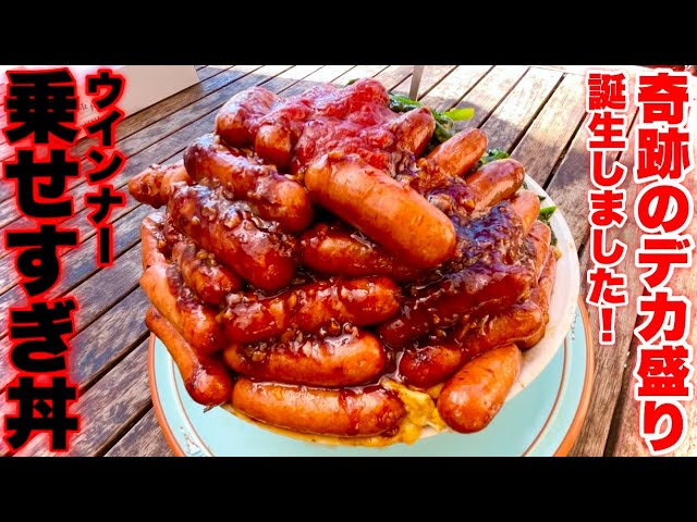 【大食い】香薫30本使ったウインナー丼‼️「ザ・朝食丼」みたいなデカ盛り丼を食べる。