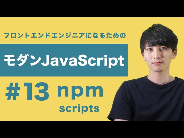 【モダンJavaScript #13】npm scriptsで簡単にコマンド実行！GulpやGruntは私はもう使っていません！