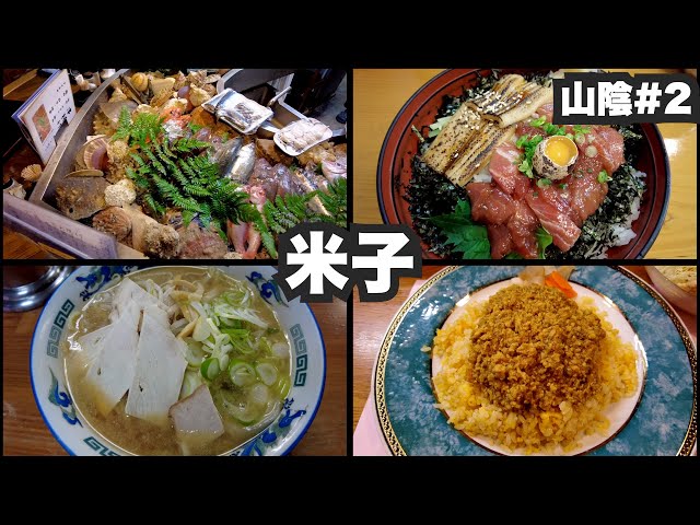 米子33歳ひとり旅。鳥取第2の都市に連なる個性豊かな飲食店【山陰#2】2022年3月14日〜16日