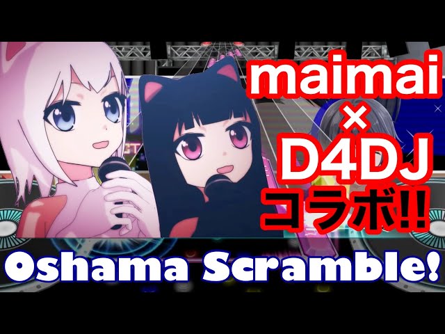 【D4DJ】ついに来たコラボ新曲「Oshama Scramble!」をやる！【D4DJ Groovy Mix】【グルミク】【maimai】