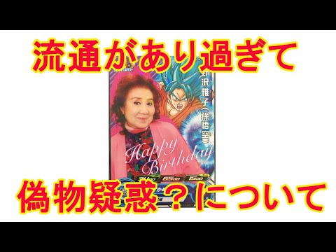 [SDBH]世に出回り過ぎている野沢雅子さんカード偽物疑惑についてコレクターが考えてみた！