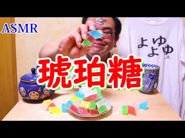 No Talking　ゆっくり食べる琥珀糖　ASMR 　咀嚼音　音フェチ　｜ amber sugar Eating Sounds/ASMR/mukbang