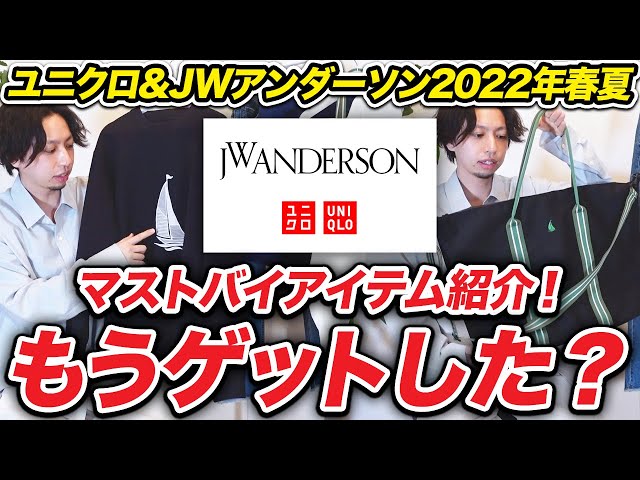 【マストバイ】ユニクロ&JWアンダーソン2022春夏オススメアイテム紹介！