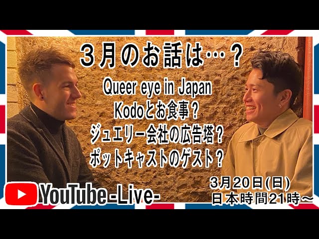 Queer eye in JapanのKodoとお食事？ジュエリー会社の広告塔？ポットキャストのゲスト？ (3月のYoutube live)
