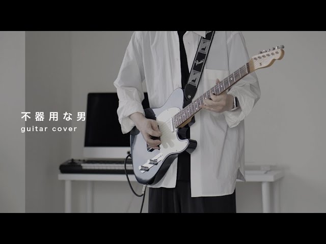不器用な男 / カンザキイオリ - Guitar cover