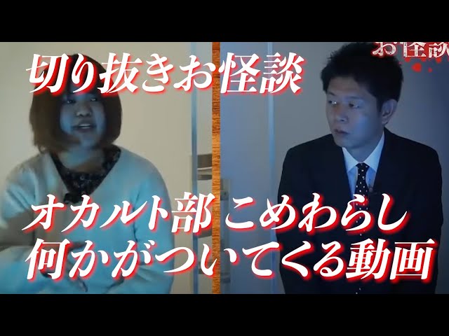 【切り抜きお怪談】何かがついてくる (動画あり)『島田秀平のお怪談巡り』