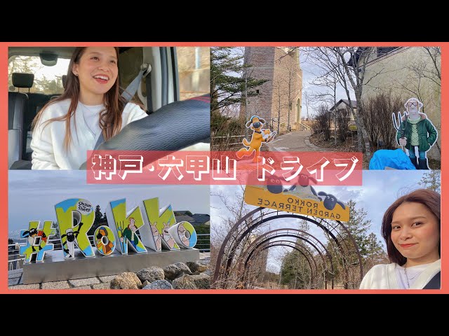 【vlog】とってもグダグダな一日。神戸･六甲山編