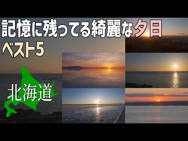 北海道で綺麗な夕日が印象的だった観光地や岬TOP5