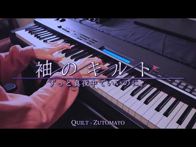 袖のキルト - ずっと真夜中でいいのに。 / QUILT - ZUTOMAYO (Piano Cover)