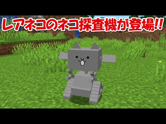 【Minecraft】レアキャラのネコ探査機が登場！！にゃんこ大戦争MODでサバイバル！！#14