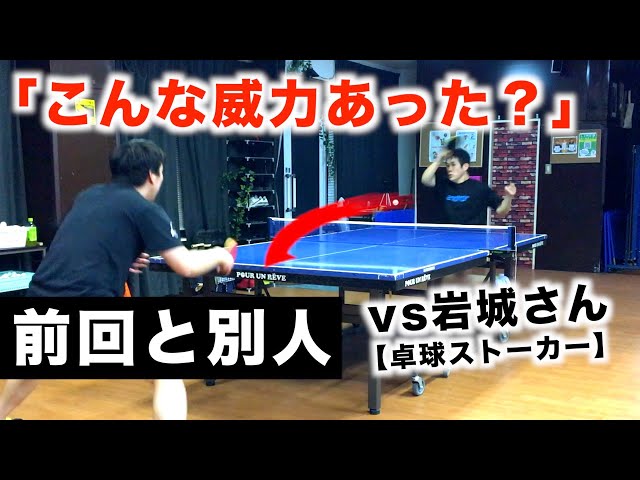 【再戦】vs岩城さん　なぜ「卓球ストーカー」なのか思い知らされました