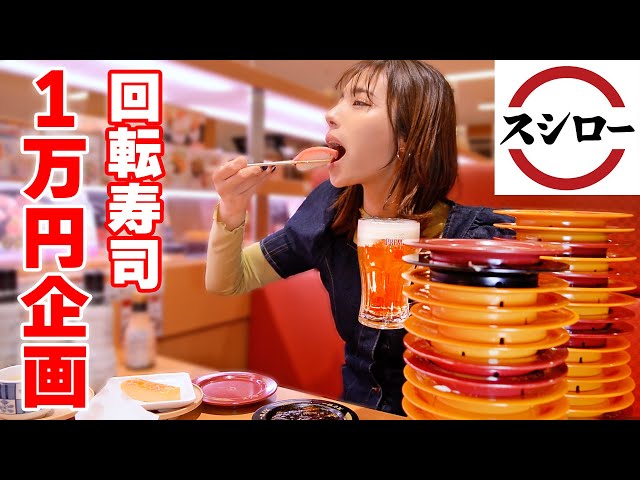 【大食い】スシローで１万円企画！どれだけ食べられるの？【ますぶちさちよ】
