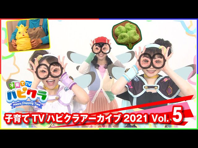 子育てTVハピクラ アーカイブ 2021 Vol.5